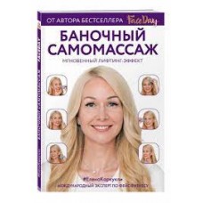 Баночный самомассаж: Мгновенный лифтинг-эффект